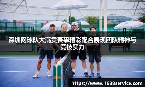 深圳网球队大满贯赛事精彩配合展现团队精神与竞技实力