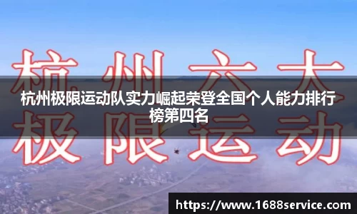 杭州极限运动队实力崛起荣登全国个人能力排行榜第四名