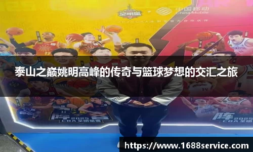 泰山之巅姚明高峰的传奇与篮球梦想的交汇之旅