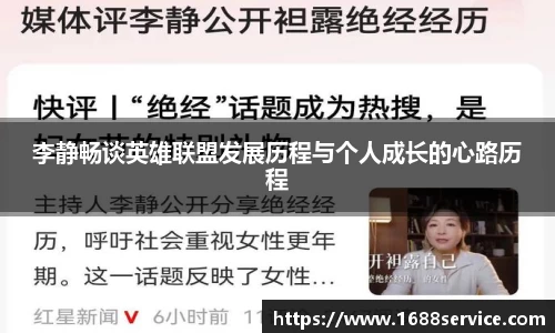李静畅谈英雄联盟发展历程与个人成长的心路历程