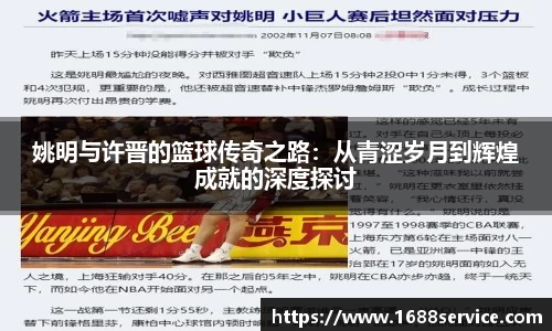 姚明与许晋的篮球传奇之路：从青涩岁月到辉煌成就的深度探讨