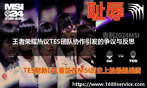 王者荣耀热议TES团队协作引发的争议与反思