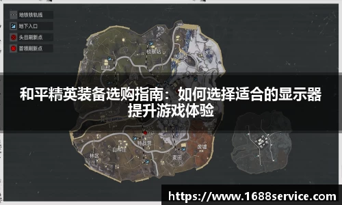 和平精英装备选购指南：如何选择适合的显示器提升游戏体验