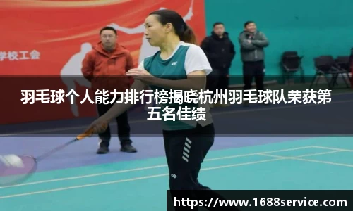 羽毛球个人能力排行榜揭晓杭州羽毛球队荣获第五名佳绩