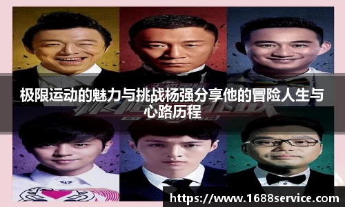 极限运动的魅力与挑战杨强分享他的冒险人生与心路历程