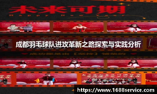 成都羽毛球队进攻革新之路探索与实践分析