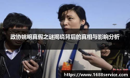 政协姚明真假之谜揭晓背后的真相与影响分析