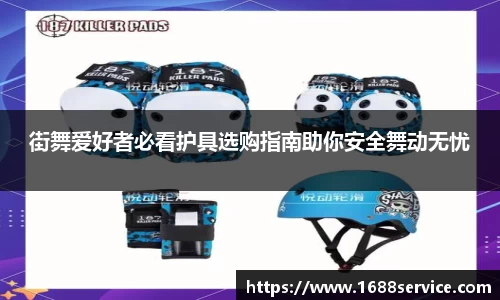 街舞爱好者必看护具选购指南助你安全舞动无忧