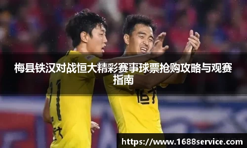 梅县铁汉对战恒大精彩赛事球票抢购攻略与观赛指南