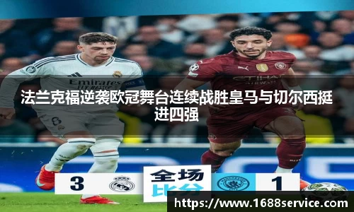 法兰克福逆袭欧冠舞台连续战胜皇马与切尔西挺进四强