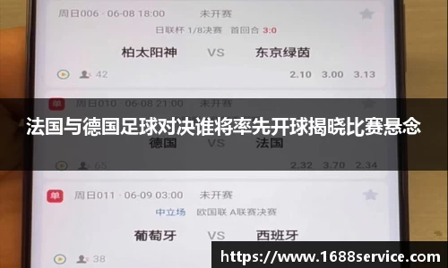 法国与德国足球对决谁将率先开球揭晓比赛悬念
