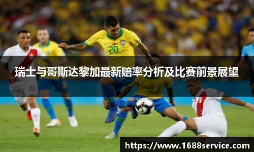 瑞士与哥斯达黎加最新赔率分析及比赛前景展望