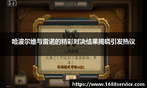 哈波尔维与雷诺的精彩对决结果揭晓引发热议