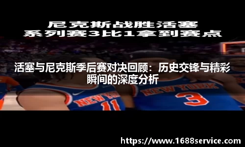 活塞与尼克斯季后赛对决回顾：历史交锋与精彩瞬间的深度分析