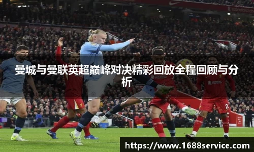 曼城与曼联英超巅峰对决精彩回放全程回顾与分析