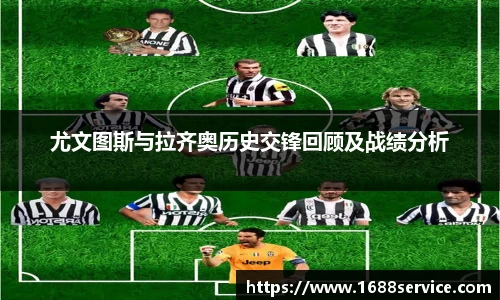 尤文图斯与拉齐奥历史交锋回顾及战绩分析