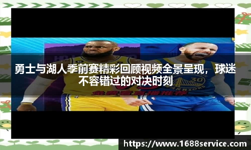 勇士与湖人季前赛精彩回顾视频全景呈现，球迷不容错过的对决时刻