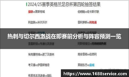热刺与切尔西激战在即赛前分析与阵容预测一览