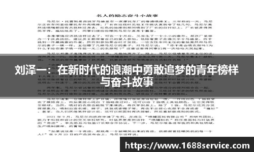 刘泽一：在新时代的浪潮中勇敢追梦的青年榜样与奋斗故事