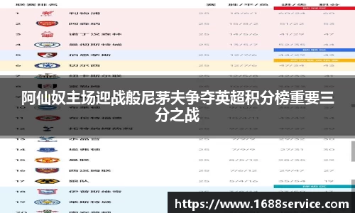 阿仙奴主场迎战般尼茅夫争夺英超积分榜重要三分之战