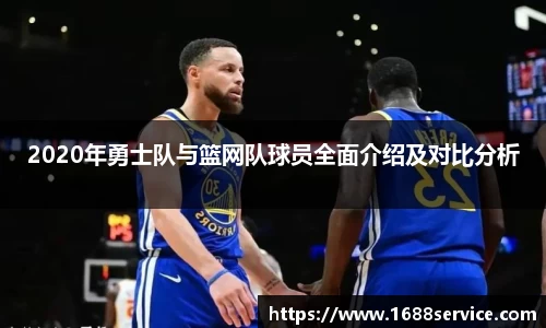 2020年勇士队与篮网队球员全面介绍及对比分析