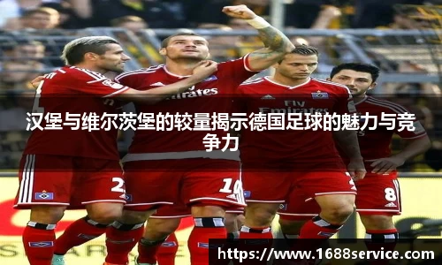 汉堡与维尔茨堡的较量揭示德国足球的魅力与竞争力