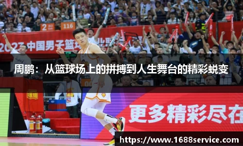 周鹏：从篮球场上的拼搏到人生舞台的精彩蜕变