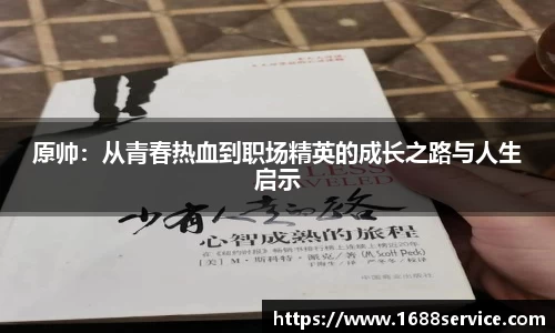 原帅：从青春热血到职场精英的成长之路与人生启示