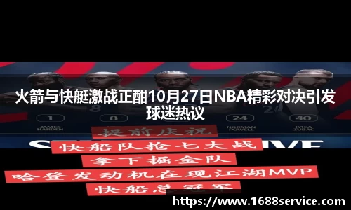 火箭与快艇激战正酣10月27日NBA精彩对决引发球迷热议