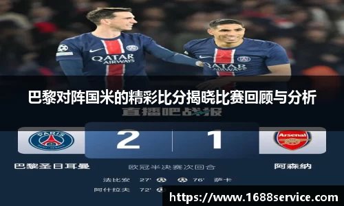 巴黎对阵国米的精彩比分揭晓比赛回顾与分析