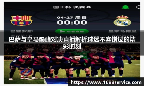 巴萨与皇马巅峰对决直播解析球迷不容错过的精彩时刻