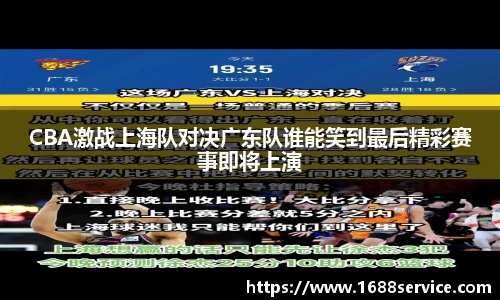CBA激战上海队对决广东队谁能笑到最后精彩赛事即将上演