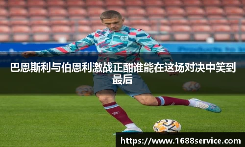 巴恩斯利与伯恩利激战正酣谁能在这场对决中笑到最后