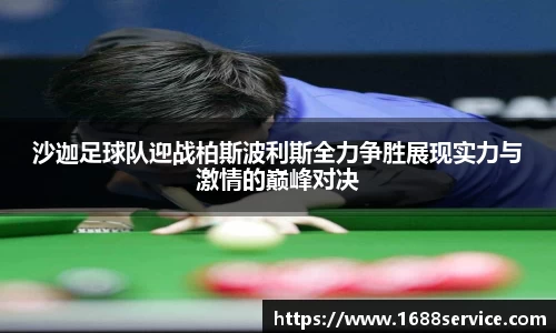 沙迦足球队迎战柏斯波利斯全力争胜展现实力与激情的巅峰对决