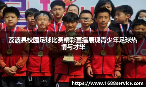 荔波县校园足球比赛精彩直播展现青少年足球热情与才华