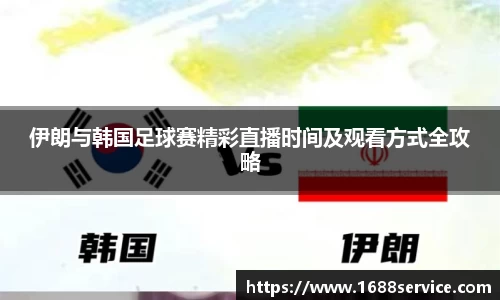 伊朗与韩国足球赛精彩直播时间及观看方式全攻略