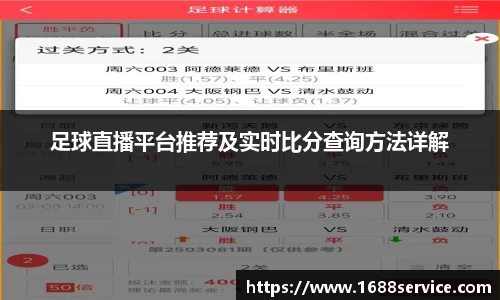 足球直播平台推荐及实时比分查询方法详解