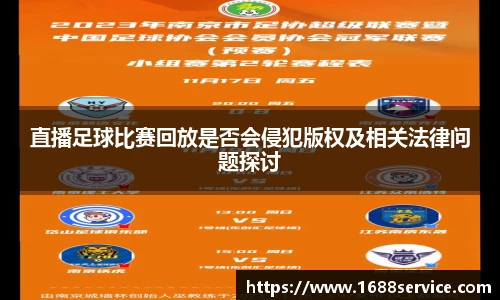 直播足球比赛回放是否会侵犯版权及相关法律问题探讨
