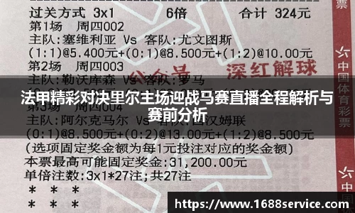 法甲精彩对决里尔主场迎战马赛直播全程解析与赛前分析