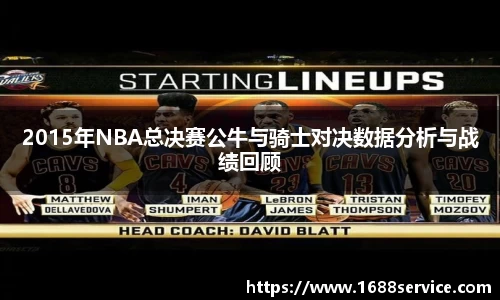 2015年NBA总决赛公牛与骑士对决数据分析与战绩回顾