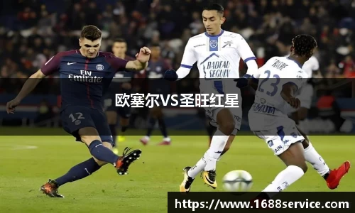 欧塞尔VS圣旺红星