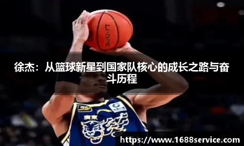 徐杰：从篮球新星到国家队核心的成长之路与奋斗历程