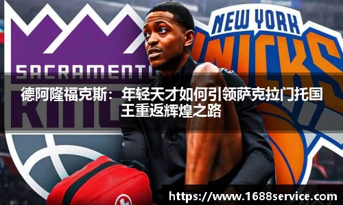 德阿隆福克斯：年轻天才如何引领萨克拉门托国王重返辉煌之路