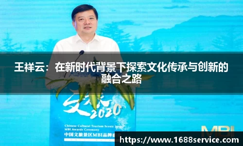 王祥云：在新时代背景下探索文化传承与创新的融合之路