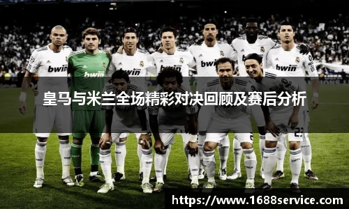 皇马与米兰全场精彩对决回顾及赛后分析