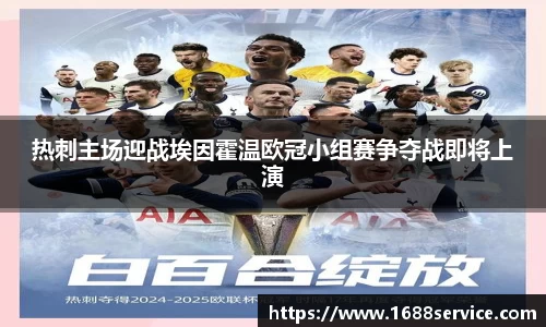 热刺主场迎战埃因霍温欧冠小组赛争夺战即将上演