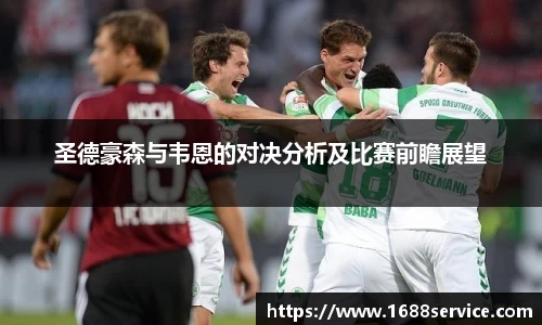 圣德豪森与韦恩的对决分析及比赛前瞻展望