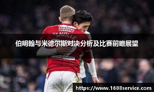伯明翰与米德尔斯对决分析及比赛前瞻展望