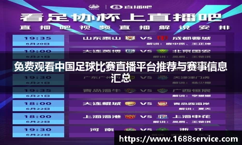 免费观看中国足球比赛直播平台推荐与赛事信息汇总