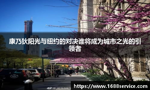 康乃狄阳光与纽约的对决谁将成为城市之光的引领者